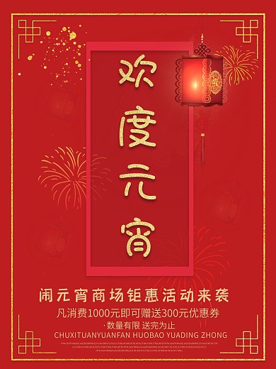 欢度元宵 元宵节 元宵海报