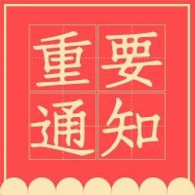 重要通知新媒体用图公众号用图