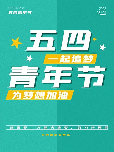 54青年节海报字体青春梦想