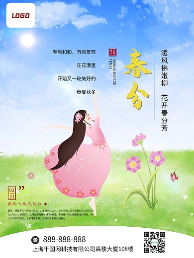 小清新二十四节气之春分绿色