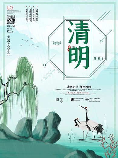 二十四节气之清明节中国风海报下载