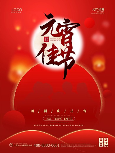 简洁喜庆红色团圆元宵佳节海报