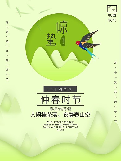 简约创意中国二十四节气惊蛰海报设计