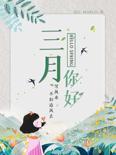 2021你好三月小清新简约留白春天海报