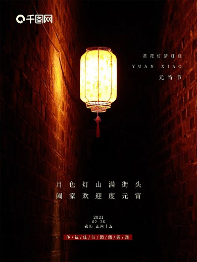 传统佳节元宵节团圆海报