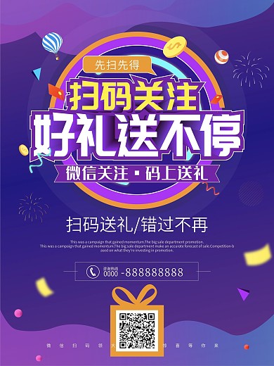 二维码扫码关注宣传海报