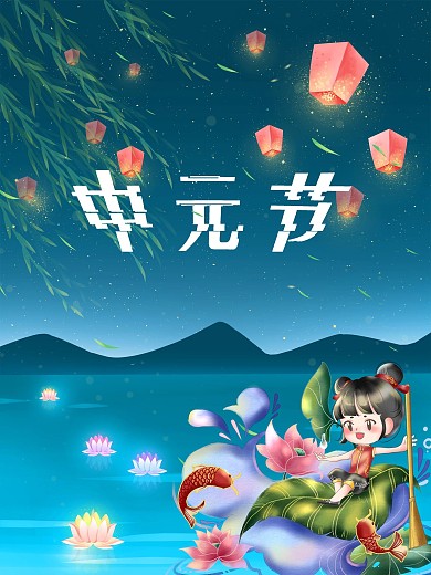 中元节鬼节节日海报放孔明灯