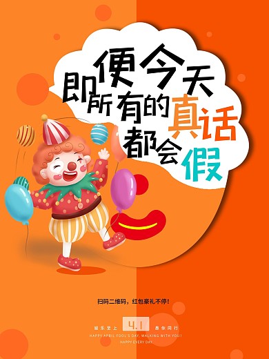 愚人节节日宣传海报