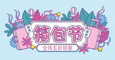浅蓝手绘风箱包节促销活动banner