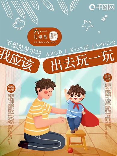 61六一儿童节节日公益宣传暖心海报