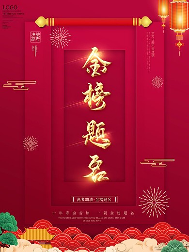 高考金榜题名励志加油海报
