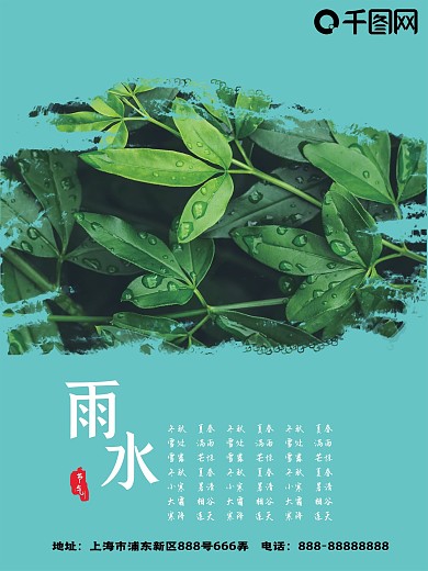 二十四节气之雨水海报