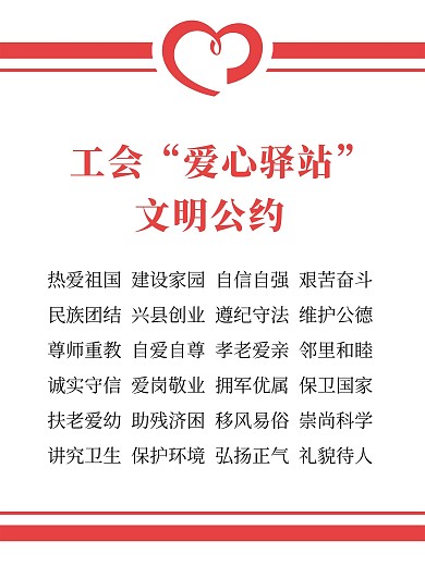 红色白色红白工会爱心驿站文明公约