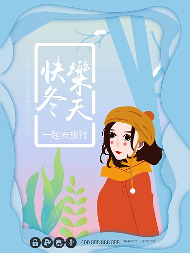 原创素材快乐冬天剪纸风24节气节日海报