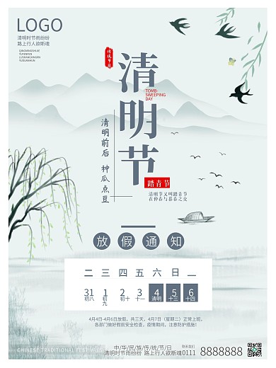 清明节节日放假通知安排海报