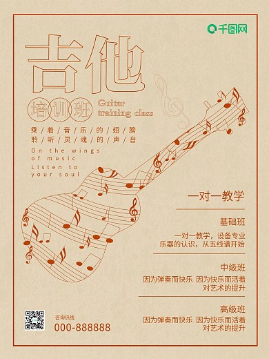 原创乘着音乐的声音一对一吉他培训海报