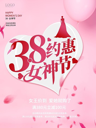 38女神节女王节粉色简约大气浪漫促销海报