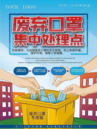 原创手绘插画废弃口罩集中处理点海报