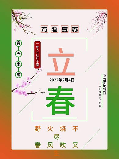 立春海报万物复苏