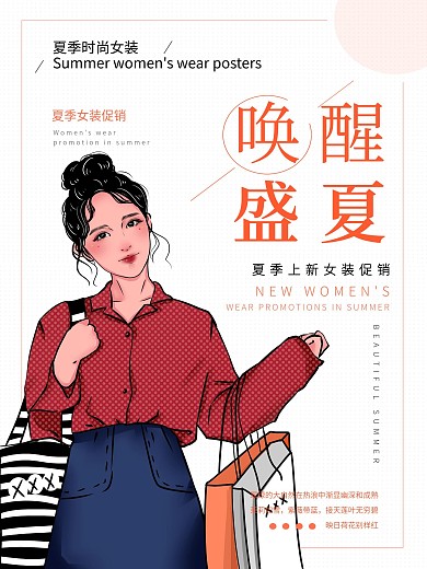 夏季服饰促销海报