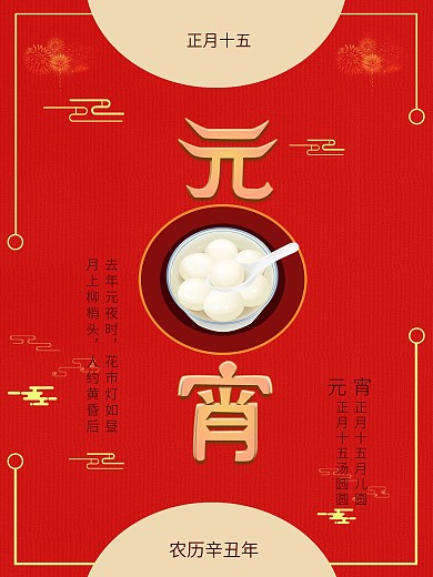 传统节日正月十五元宵节海报