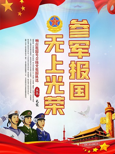 参军报国无上光荣应征当兵宣传海报