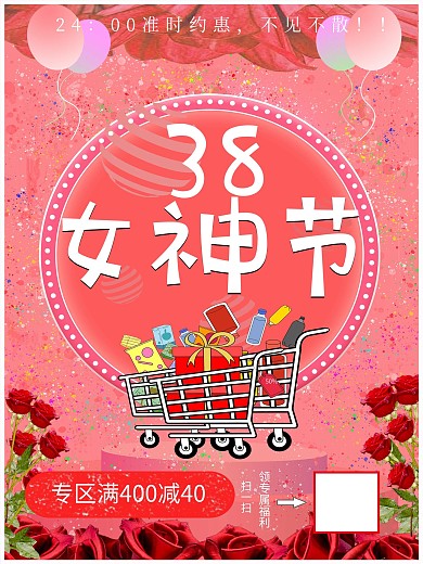 38女神节海报红色主题