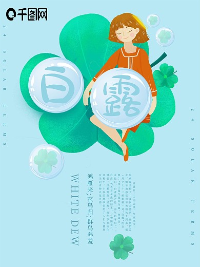 小清新插画白露节气海报