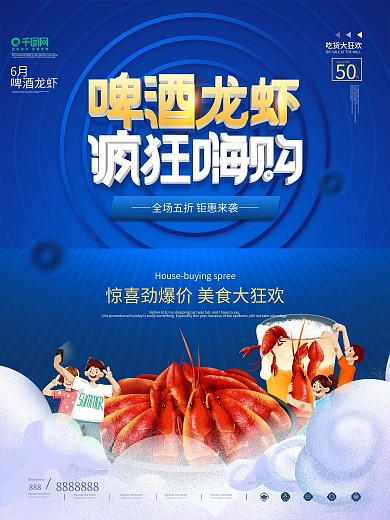 插画风啤酒龙虾烧烤活动海报