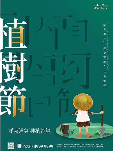 3.12植树节创意海报