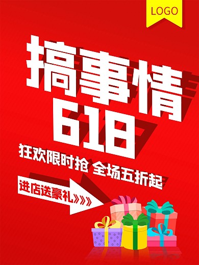年中大促618搞事情红色立体活动促销海报