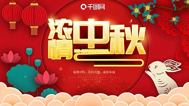 中秋节海报剪纸风