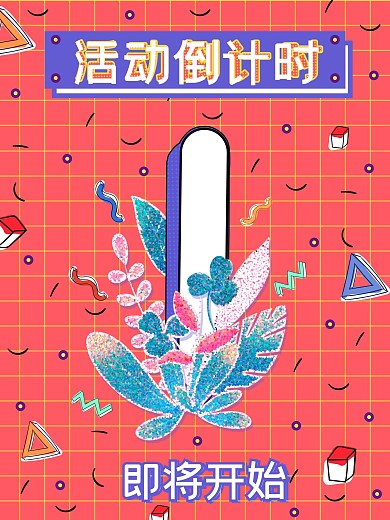 简约撞色孟菲斯风格倒计时海报