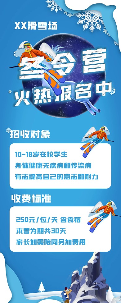 滑雪场冬令营展架海报