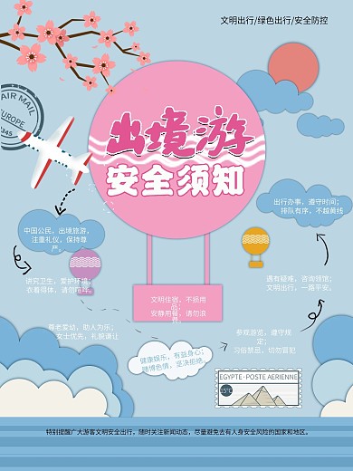 出境游知识安全提示