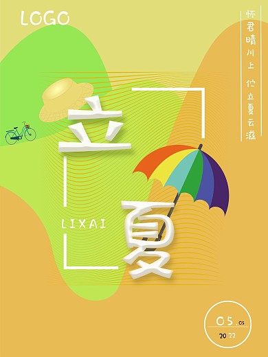 原创节日系列之暖暖立夏