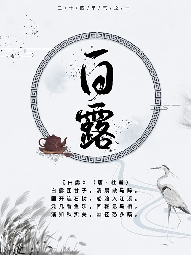 白露节气清新淡雅水墨中国风介绍海报