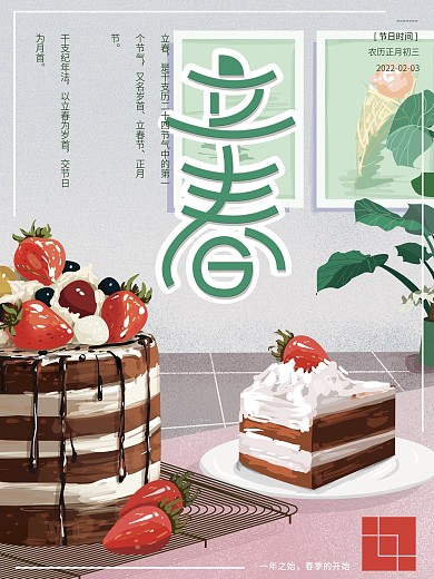原创手绘美食立春节气海报