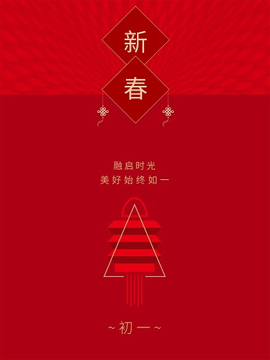 过年新春海报大年初一矢量