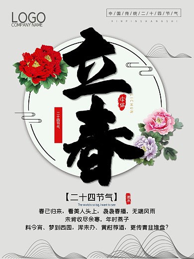传统节气二十四节气春天立春海报