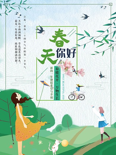 你好春天线上朋友圈海报