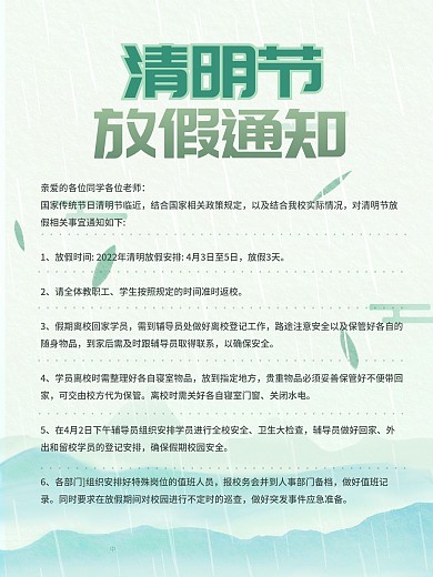 2021学校清明节放假通知海报简约