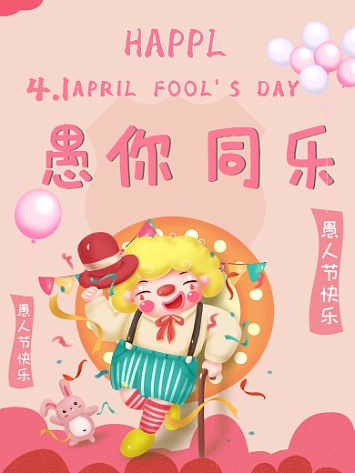 4月1日愚人节节日海报