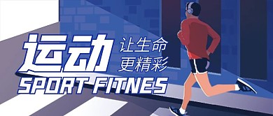 运动让生命更精彩微信公众号配图次图封面