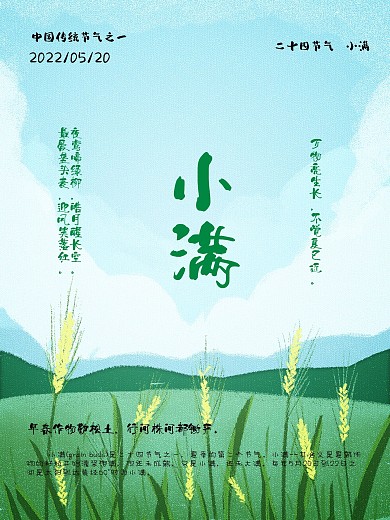 小满二十四节气海报素材