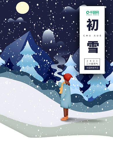 唯美手绘插画初雪节日宣传海报