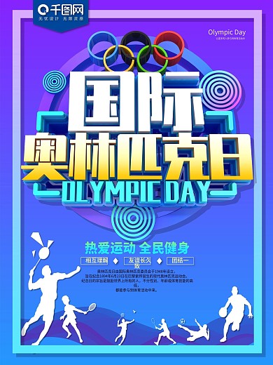 国际奥林匹克日炫彩海报