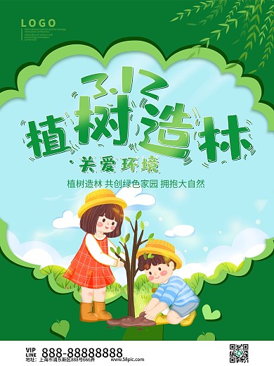 312植树造林关爱环境卡通海报模板