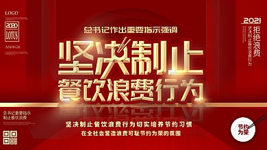 原创坚决制止餐饮浪费行为宣传展板