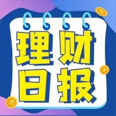 理财日报微信公众号配图次图